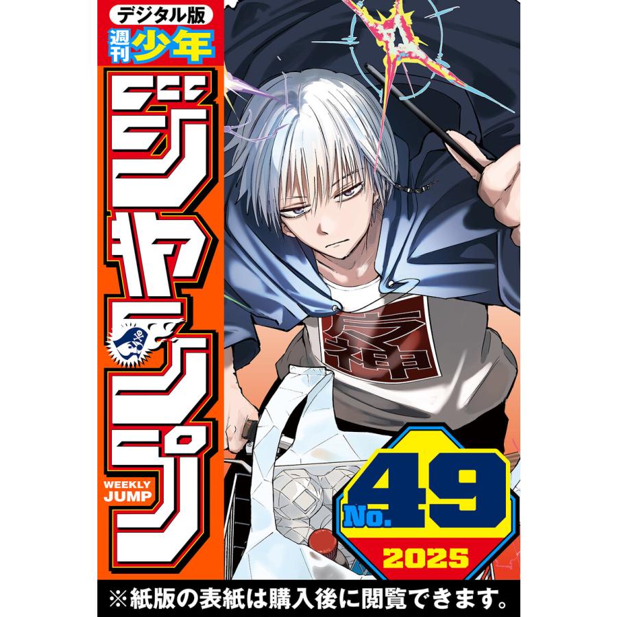 週刊少年ジャンプ 2025年49号 電子書籍版 / 編集:週刊少年ジャンプ編集部 | 