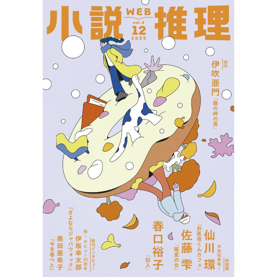 WEB小説推理 2025年12月号 電子書籍版 / 小説推理編集部(編集) | 