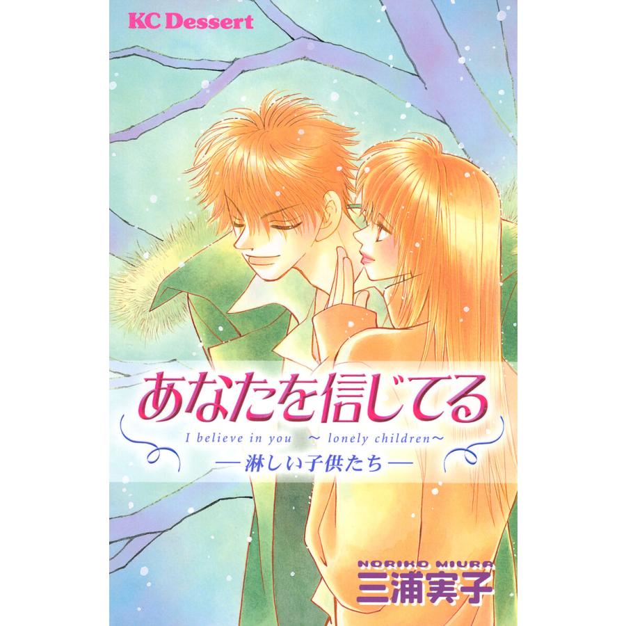 あなたを信じてる―淋しい子供たち― 電子書籍版 / 三浦実子 | 