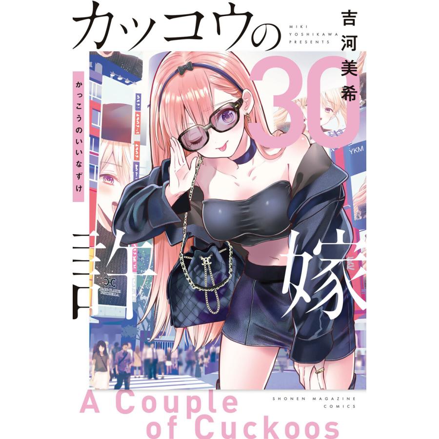 カッコウの許嫁 (30) 電子書籍版 / 吉河美希 | 