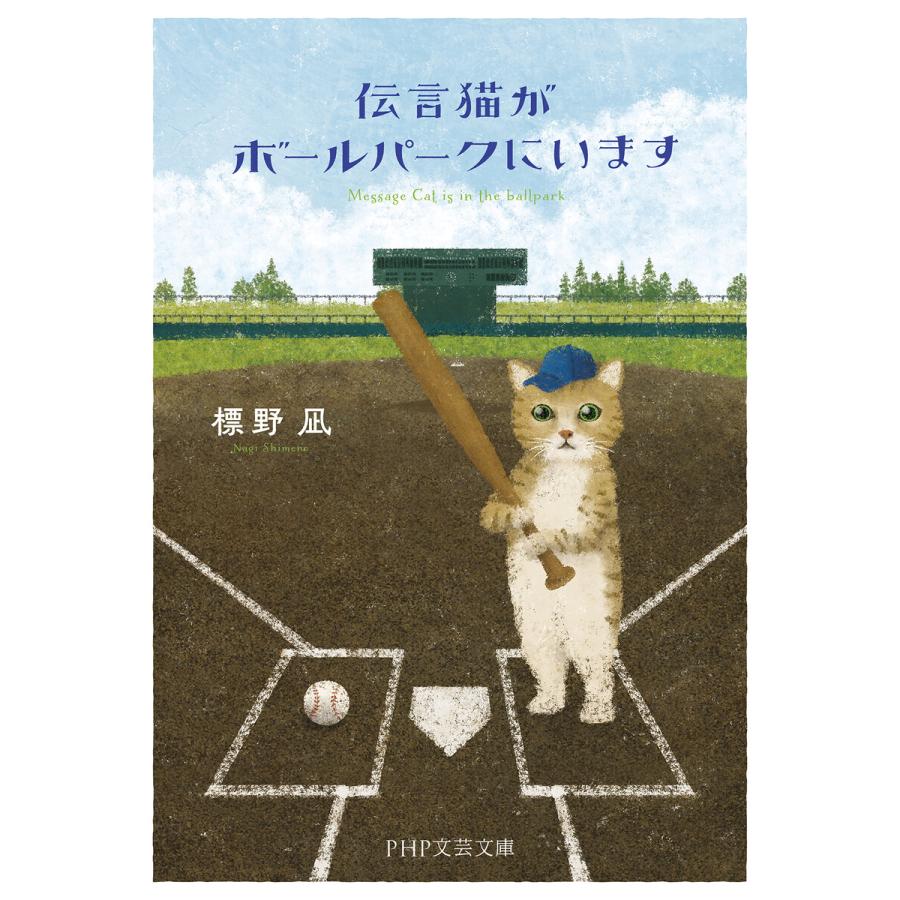 伝言猫がボールパークにいます 電子書籍版 / 標野凪(著) | 