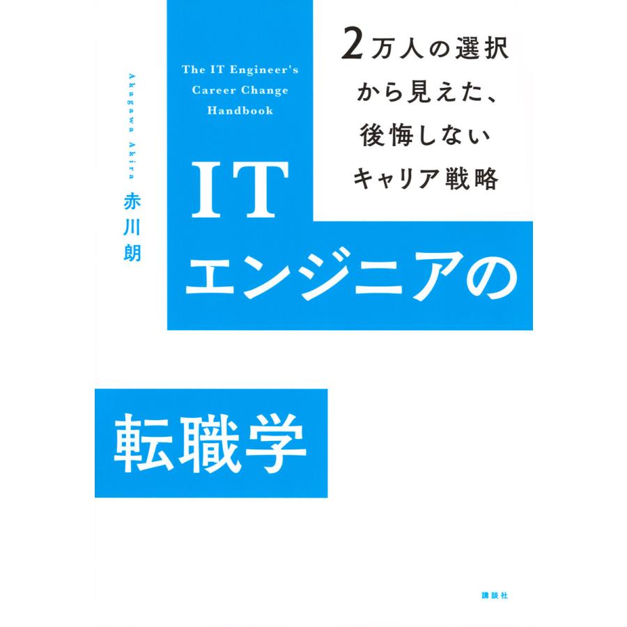 ITエンジニアの転職学 2万人の選択から見えた、後悔しないキャリア戦略 電子書籍版 / 赤川朗 | 