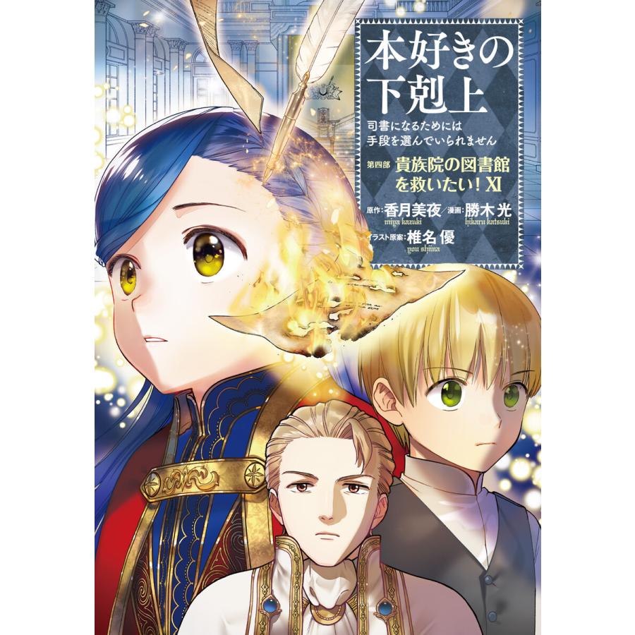 本好きの下剋上〜司書になるためには手段を選んでいられません〜第四部「貴族院の図書館を救いたい!11」 電子書籍版 | 