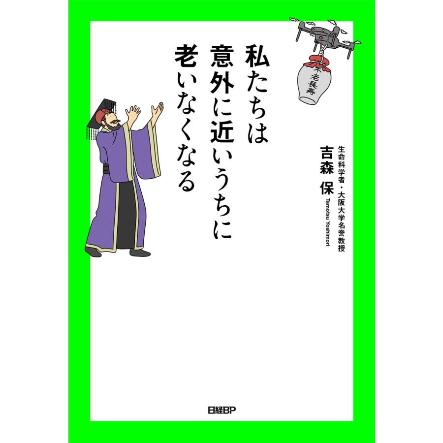 私たちは意外に近いうちに老いなくなる 電子書籍版 / 著:吉森保 | 