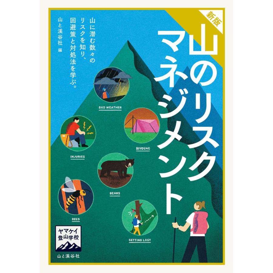 ヤマケイ登山学校 新版 山のリスクマネジメント 電子書籍版 / 編:山と溪谷社 | 