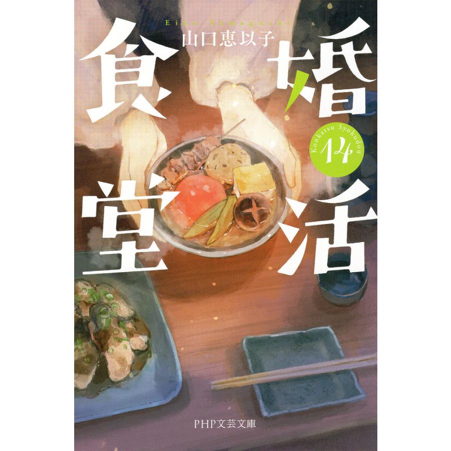 婚活食堂 14 電子書籍版 / 山口恵以子(著) | 