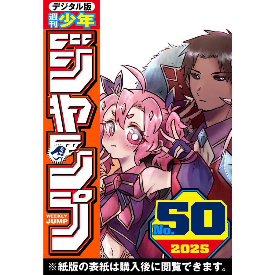 週刊少年ジャンプ 2025年50号 電子書籍版 / 編集:週刊少年ジャンプ編集部 | 