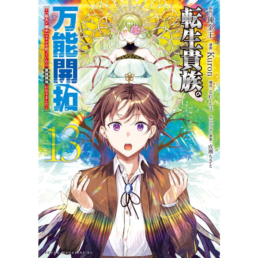 転生貴族の万能開拓〜【拡大&縮小】スキルを使っていたら最強領地になりました〜 (13) 電子書籍版 | 