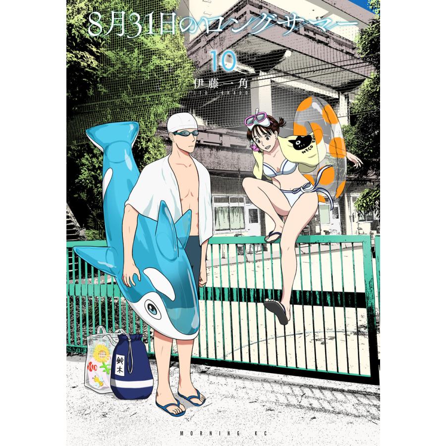 8月31日のロングサマー (10) 電子書籍版 / 伊藤一角 | 