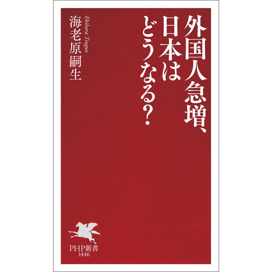 外国人急増、日本はどうなる? 電子書籍版 / 海老原嗣生(著) | 