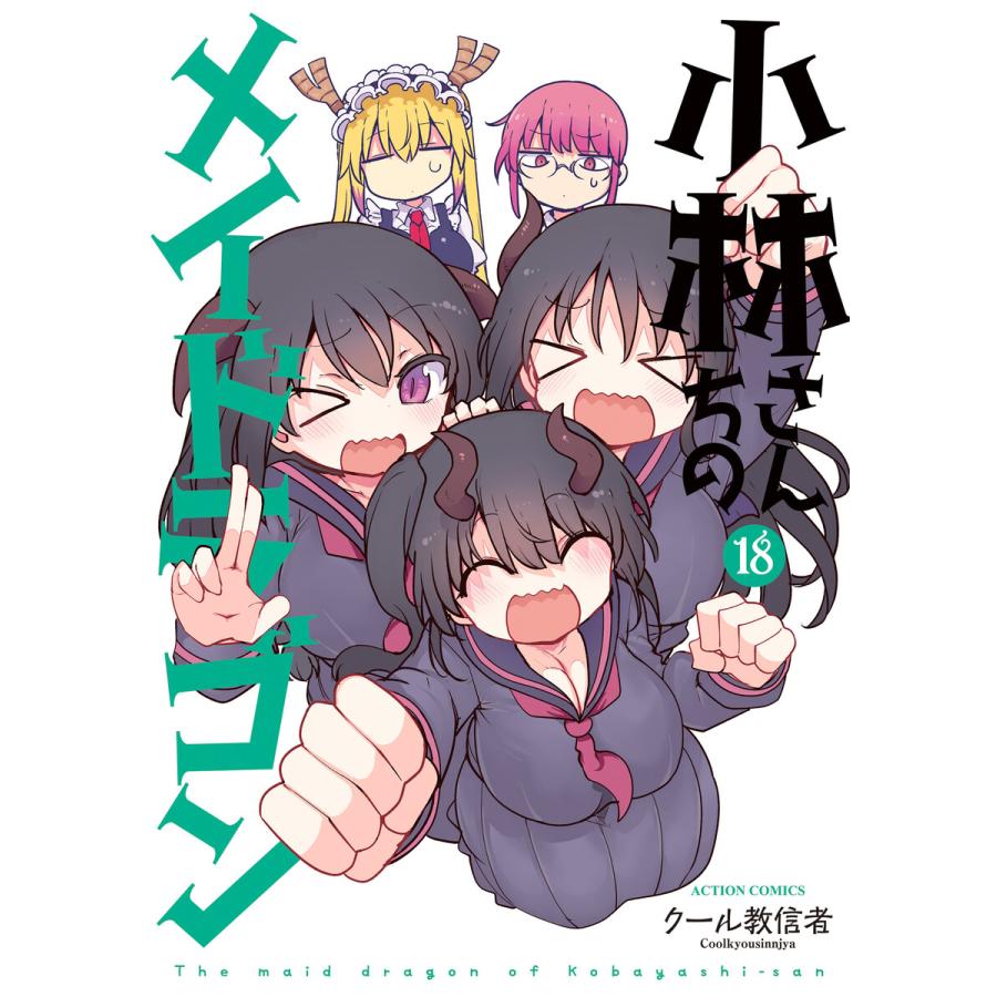 小林さんちのメイドラゴン : 18 電子書籍版 / クール教信者(著) | 