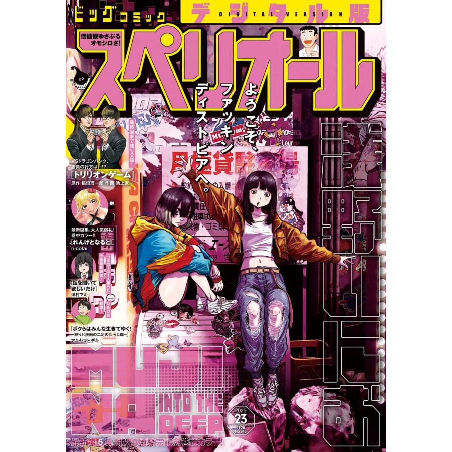 ビッグコミックスペリオール 2025年23号(2025年11月14日発売) 電子書籍版 / ビッグコミックスペリオール編集部 | 