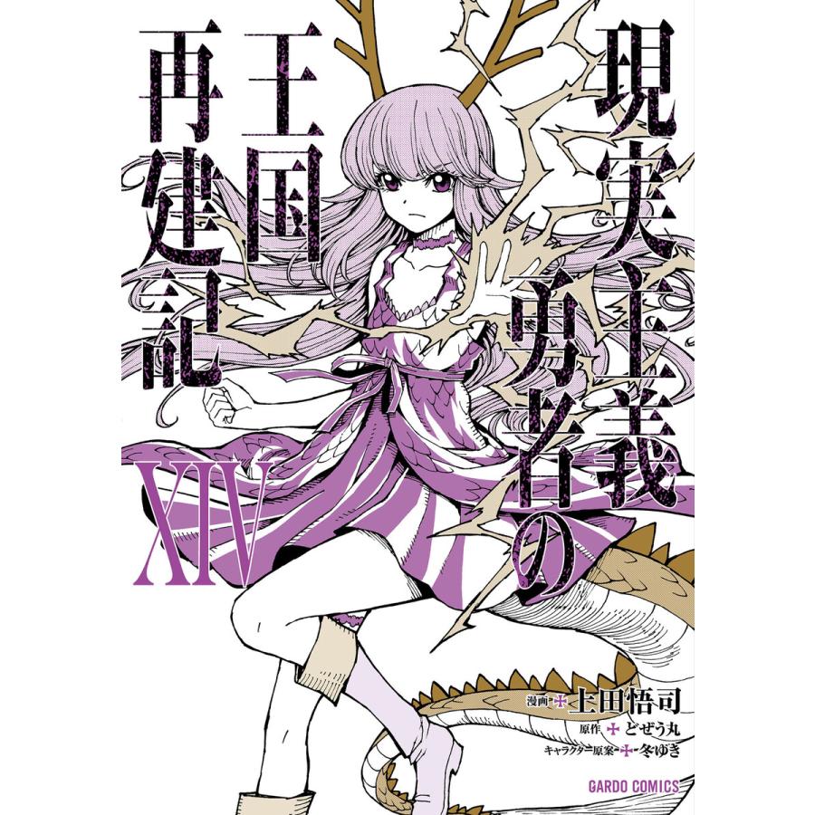 現実主義勇者の王国再建記XIV 電子書籍版 / 上田悟司 どぜう丸 冬ゆき | 