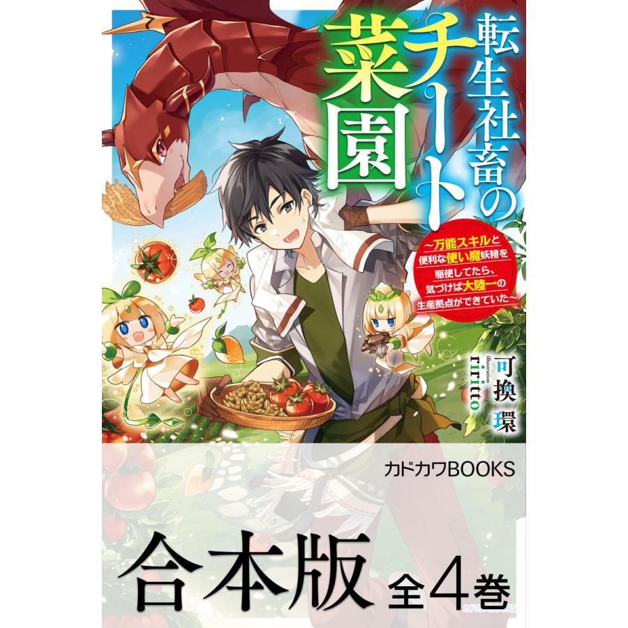 【合本版】転生社畜のチート菜園 〜万能スキルと便利な使い魔妖精を駆使してたら、気づけば大陸一の生産拠点ができていた〜 全4巻 電子書籍版 | 