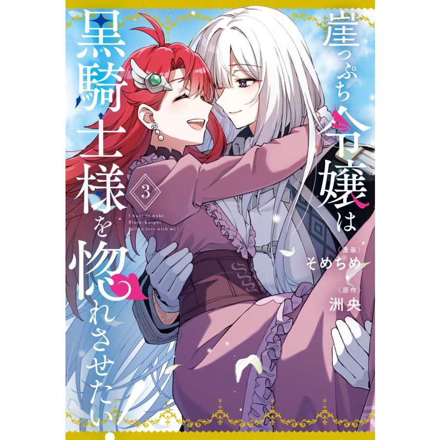 崖っぷち令嬢は黒騎士様を惚れさせたい! (3)【イラスト特典付】 電子書籍版 / 漫画:そめちめ 原作:洲央 | 