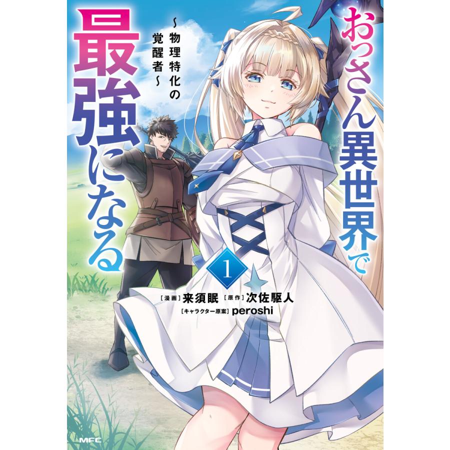 おっさん異世界で最強になる 1 〜物理特化の覚醒者〜 電子書籍版 / 漫画:来須眠 原作:次佐駆人 キャラクター原案:peroshi | 