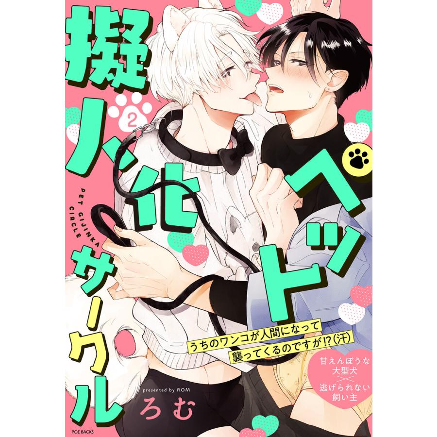 ペット擬人化サークル(2) 電子書籍版 / ろむ | 