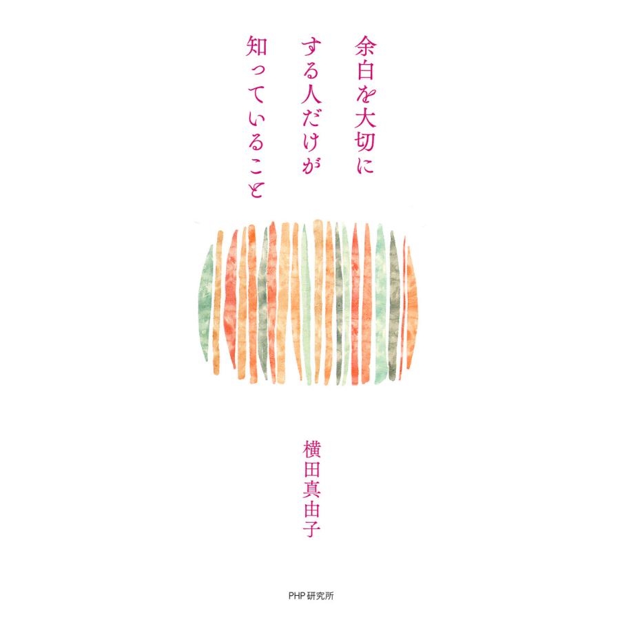 余白を大切にする人だけが知っていること 電子書籍版 / 横田真由子(著) | 