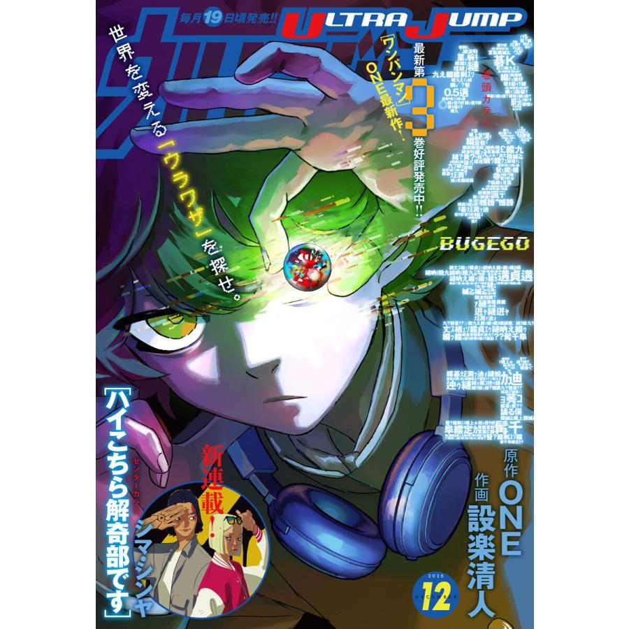 ウルトラジャンプ 2025年12月号 電子書籍版 / ウルトラジャンプ編集部 編 | 