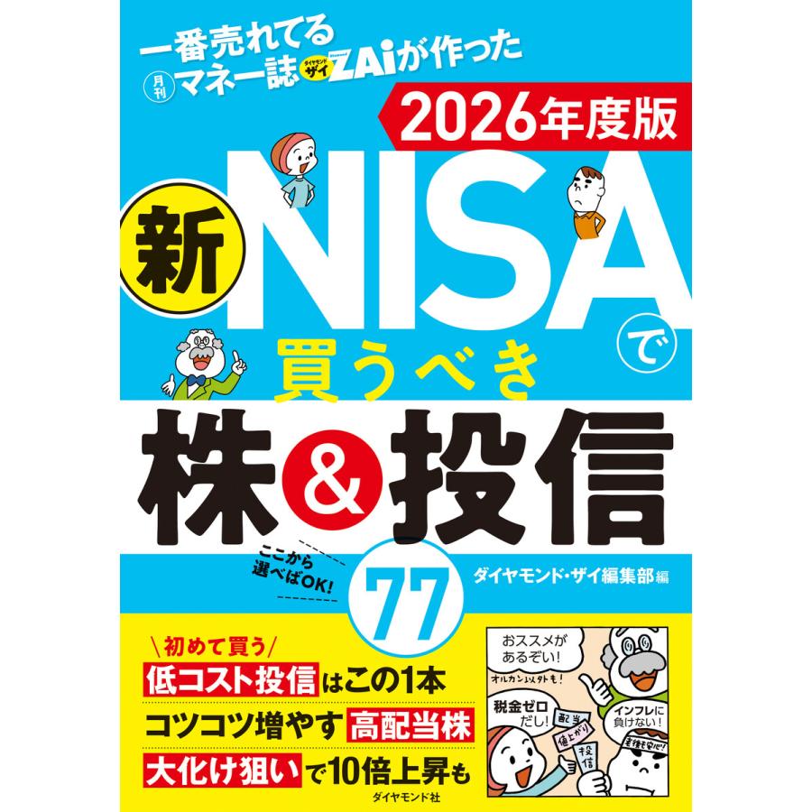 新NISAで買うべき株&投信77 2026年度版 電子書籍版 / ダイヤモンド・ザイ編集部 | 