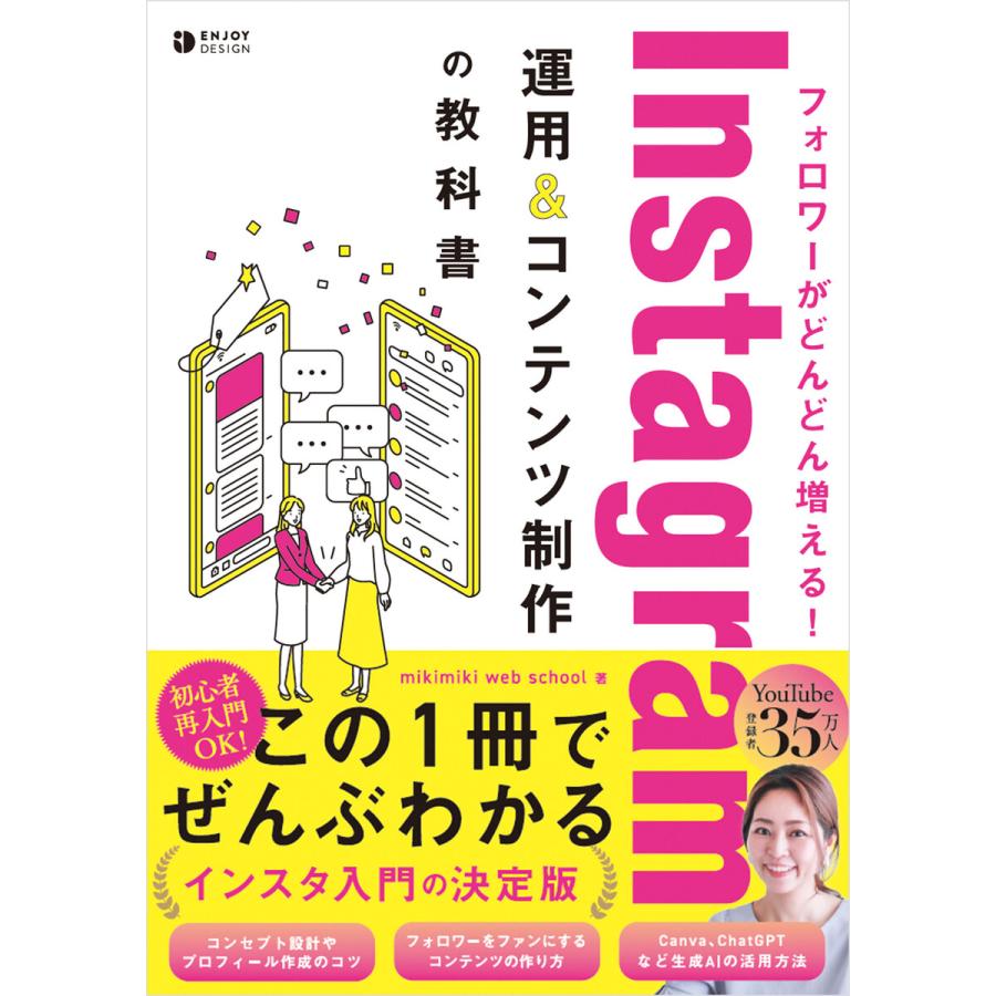 フォロワーがどんどん増える! Instagram運用&コンテンツ制作の教科書 電子書籍版 / 著:mikimiki web school | 