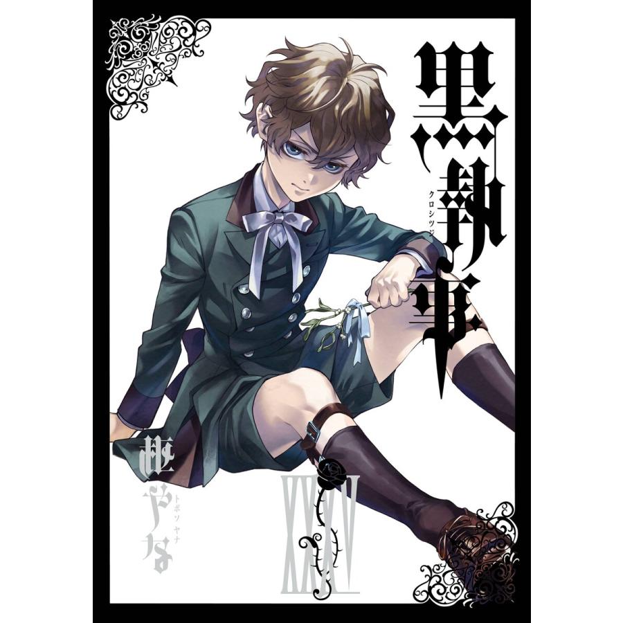 黒執事 (35) 電子書籍版 / 枢やな | 