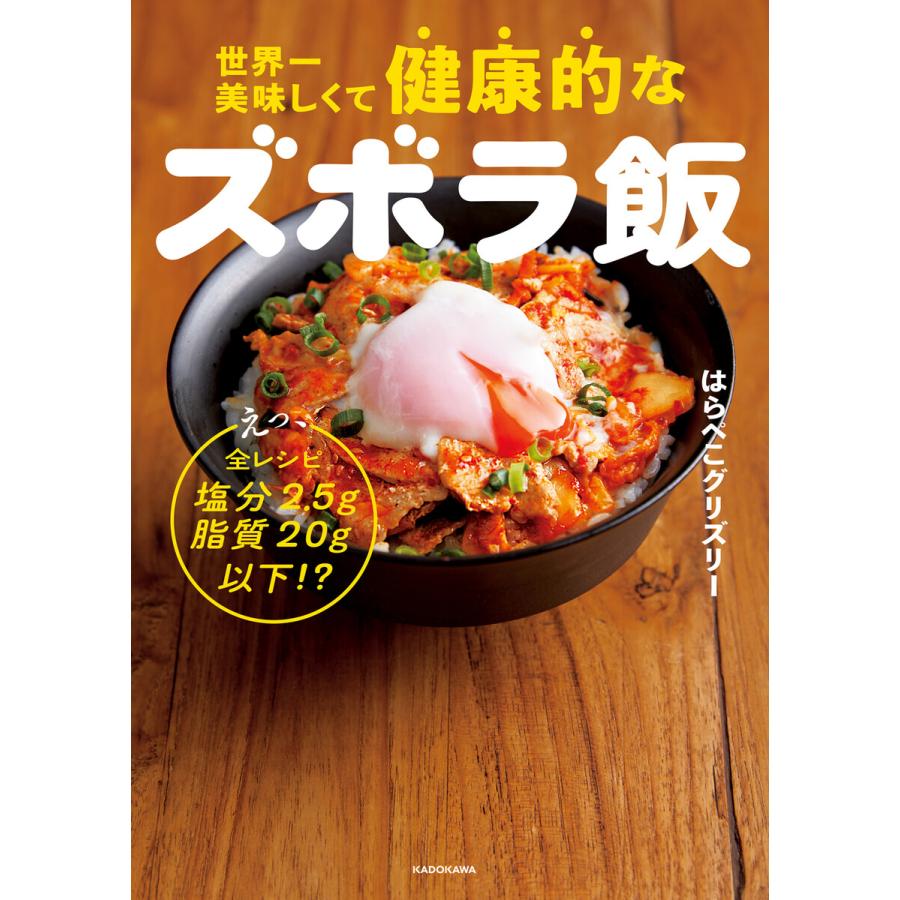 世界一美味しくて健康的なズボラ飯 えっ、全レシピ塩分2.5g脂質20g以下!? 電子書籍版 / 著:はらぺこグリズリー | 