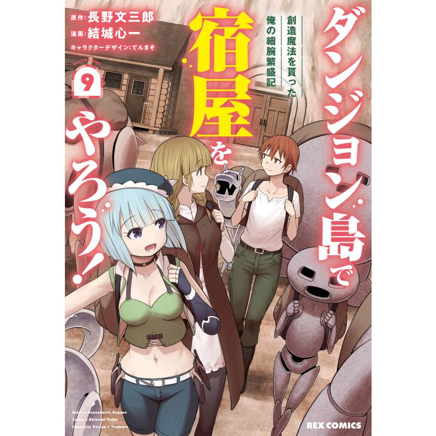 ダンジョン島で宿屋をやろう! 創造魔法を貰った俺の細腕繁盛記 (9)【イラスト特典付】 電子書籍版 | 