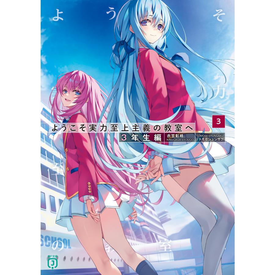 ようこそ実力至上主義の教室へ 3年生編3 電子書籍版 / 著者:衣笠彰梧 イラスト:トモセシュンサク | 