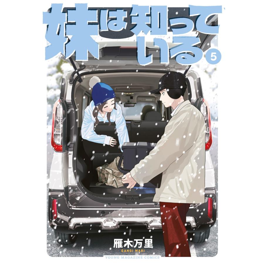 妹は知っている (5)【電子限定特典イラスト付き】 電子書籍版 / 雁木万里 | 