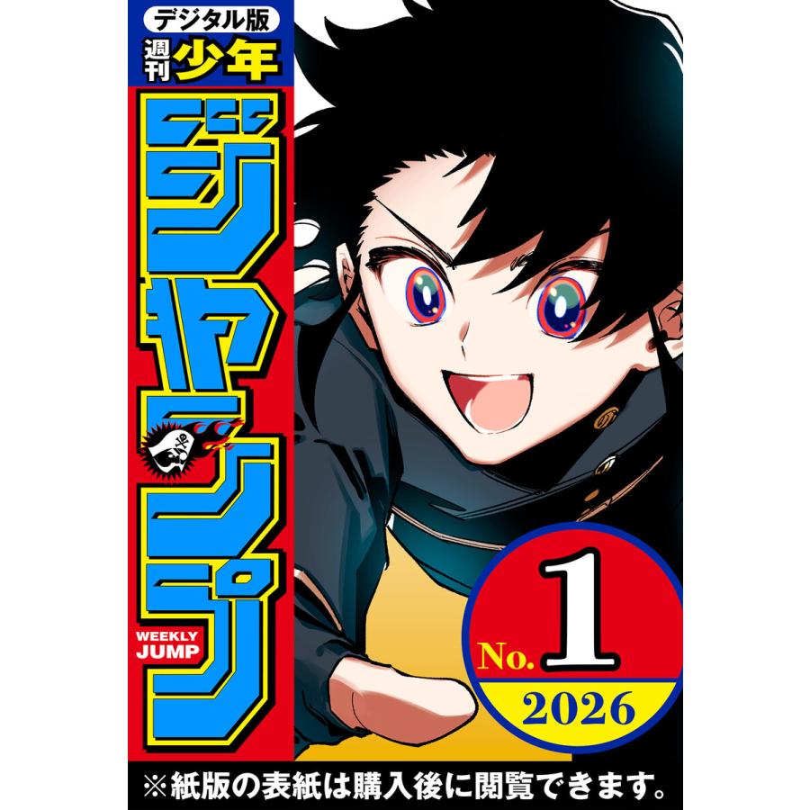 週刊少年ジャンプ 2026年1号 電子書籍版 / 編集:週刊少年ジャンプ編集部 | 