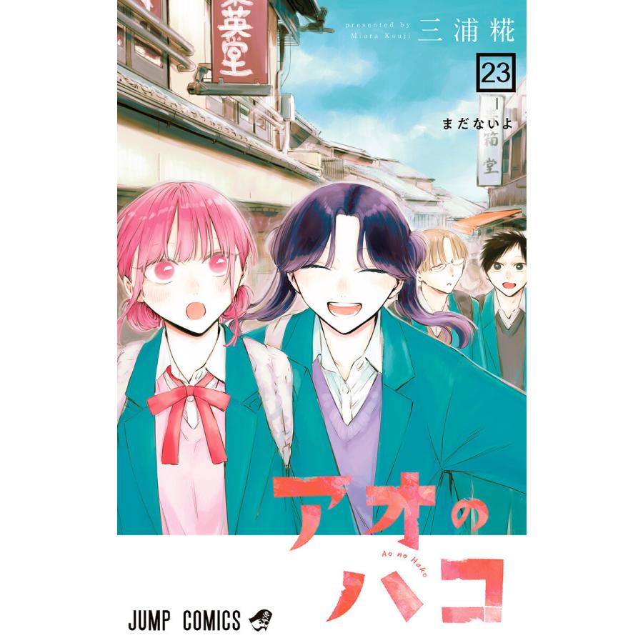 アオのハコ (23) 電子書籍版 / 三浦糀 | 