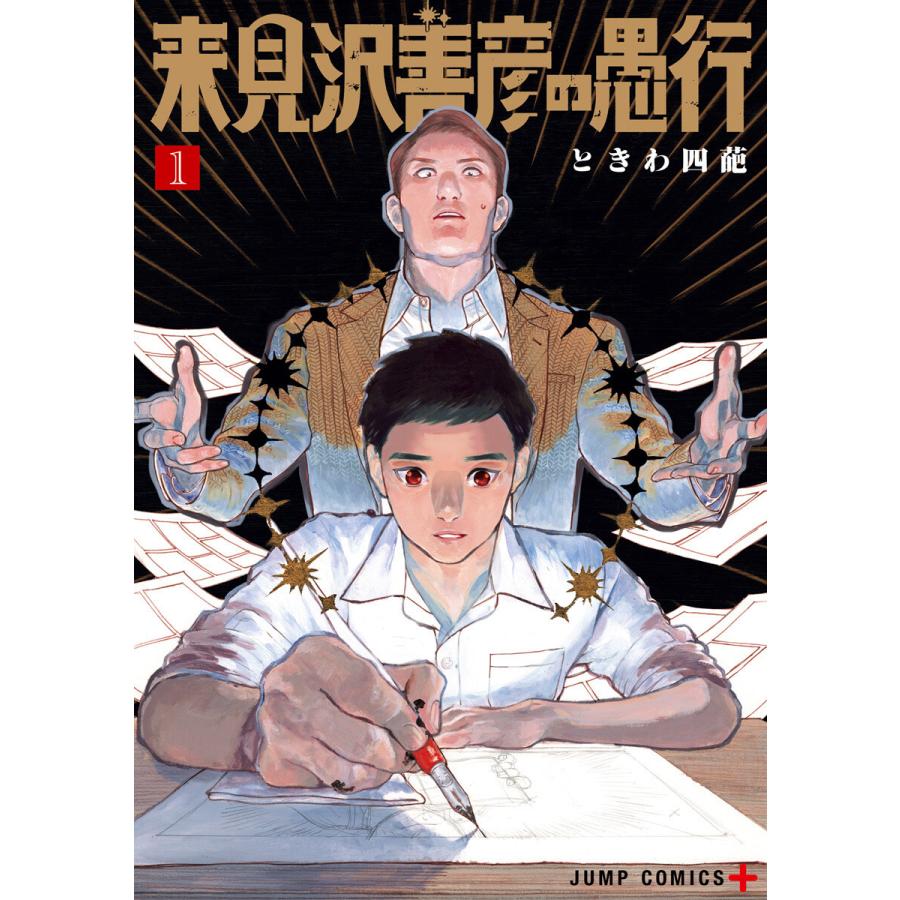 来見沢善彦の愚行 (1) 電子書籍版 / ときわ四葩 | 