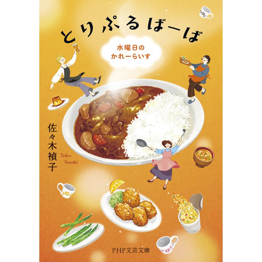 とりぷるばーば 電子書籍版 / 佐々木禎子(著) | 