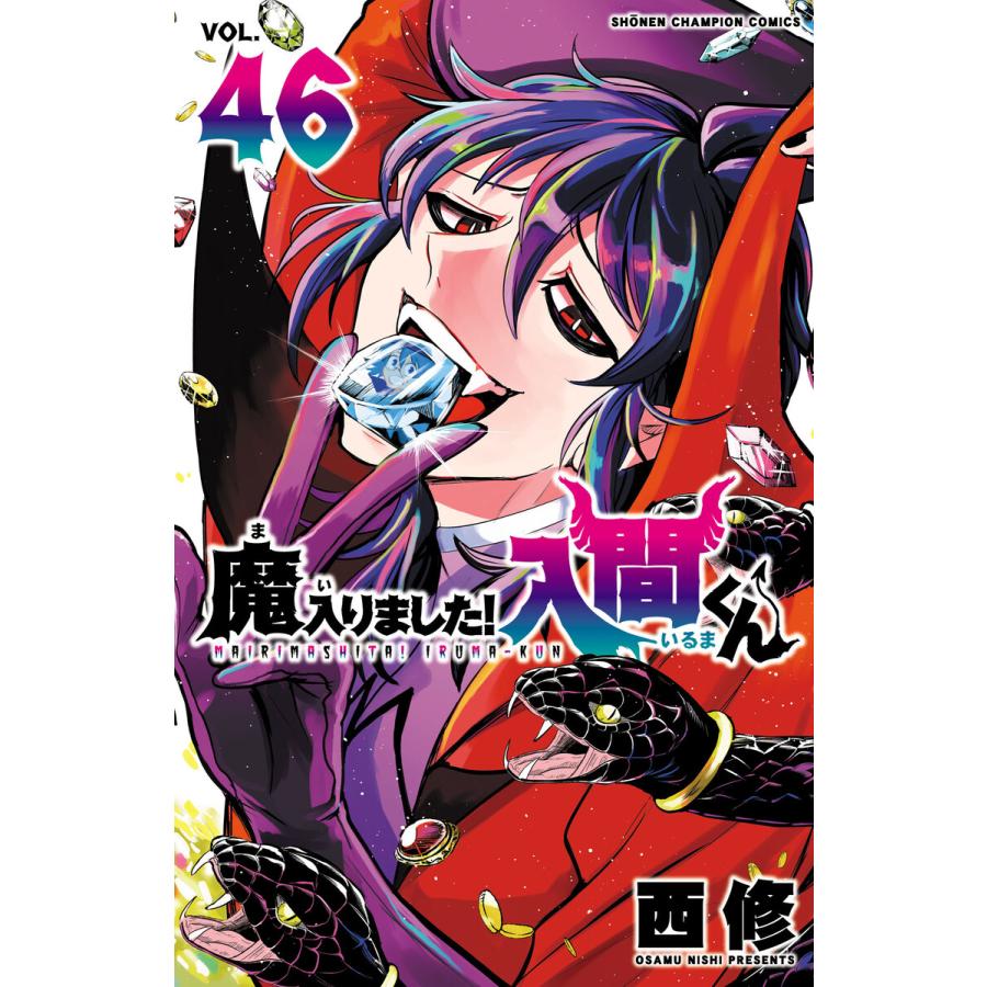 魔入りました!入間くん (46) 電子書籍版 / 西修 : ebookjapan ヤフー店