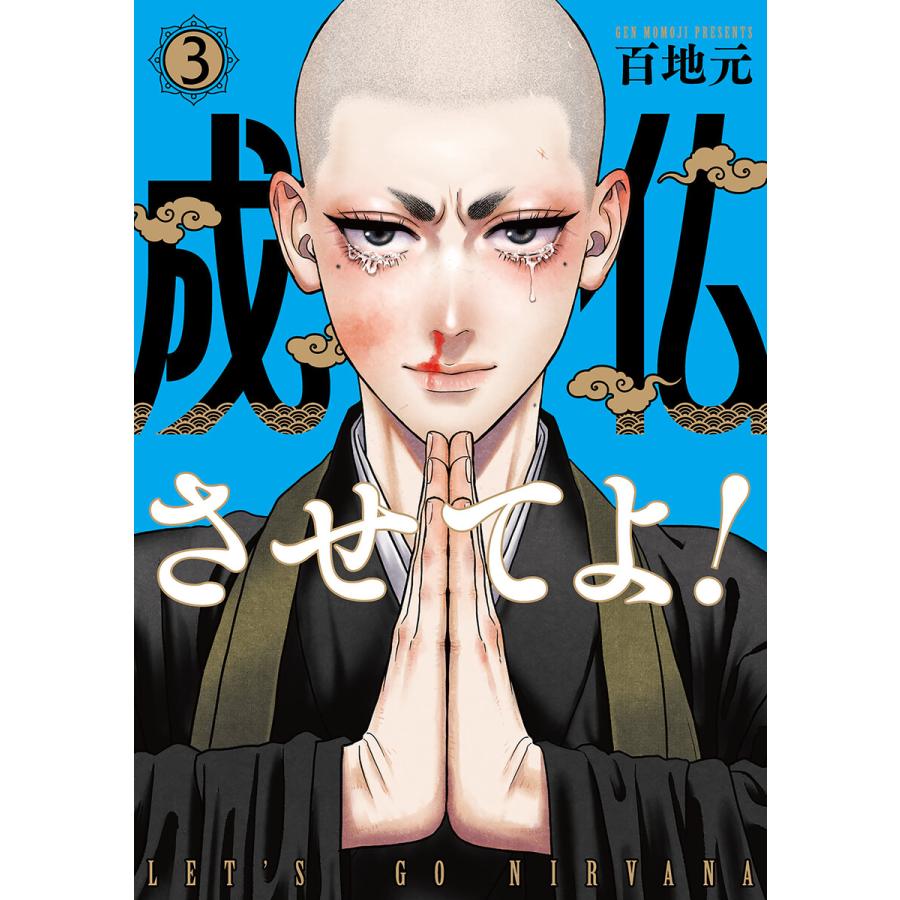 成仏させてよ! 3巻 電子書籍版 / 百地元 | 