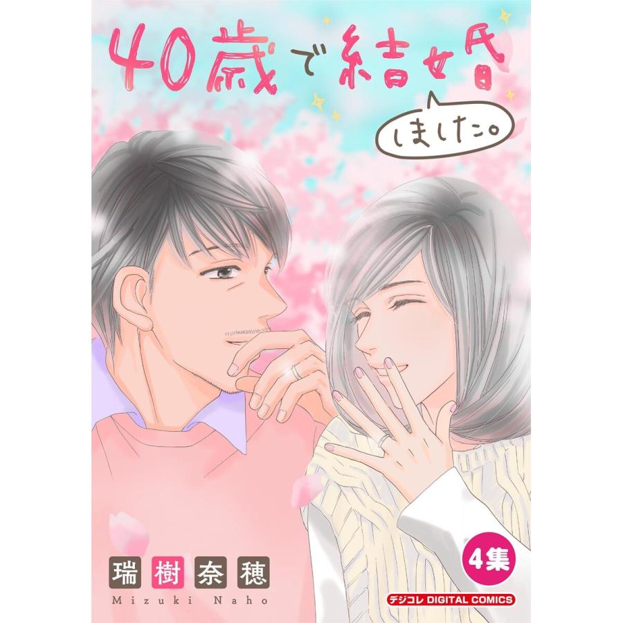 40歳で結婚しました。【単行本】 (4) 電子書籍版 / 瑞樹奈穂 | 