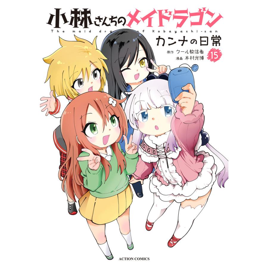 小林さんちのメイドラゴン カンナの日常 : 15 電子書籍版 / 木村光博(作画)/クール教信者(原作) | 
