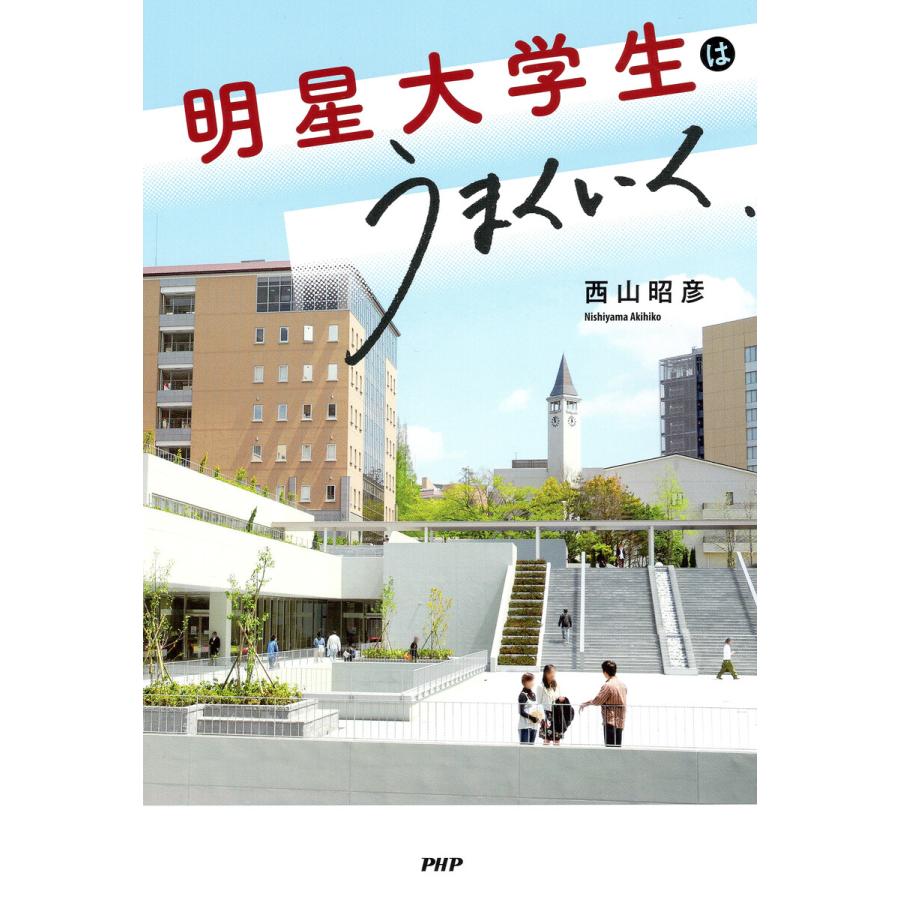 明星大学生はうまくいく 電子書籍版 / 西山昭彦(著) | 