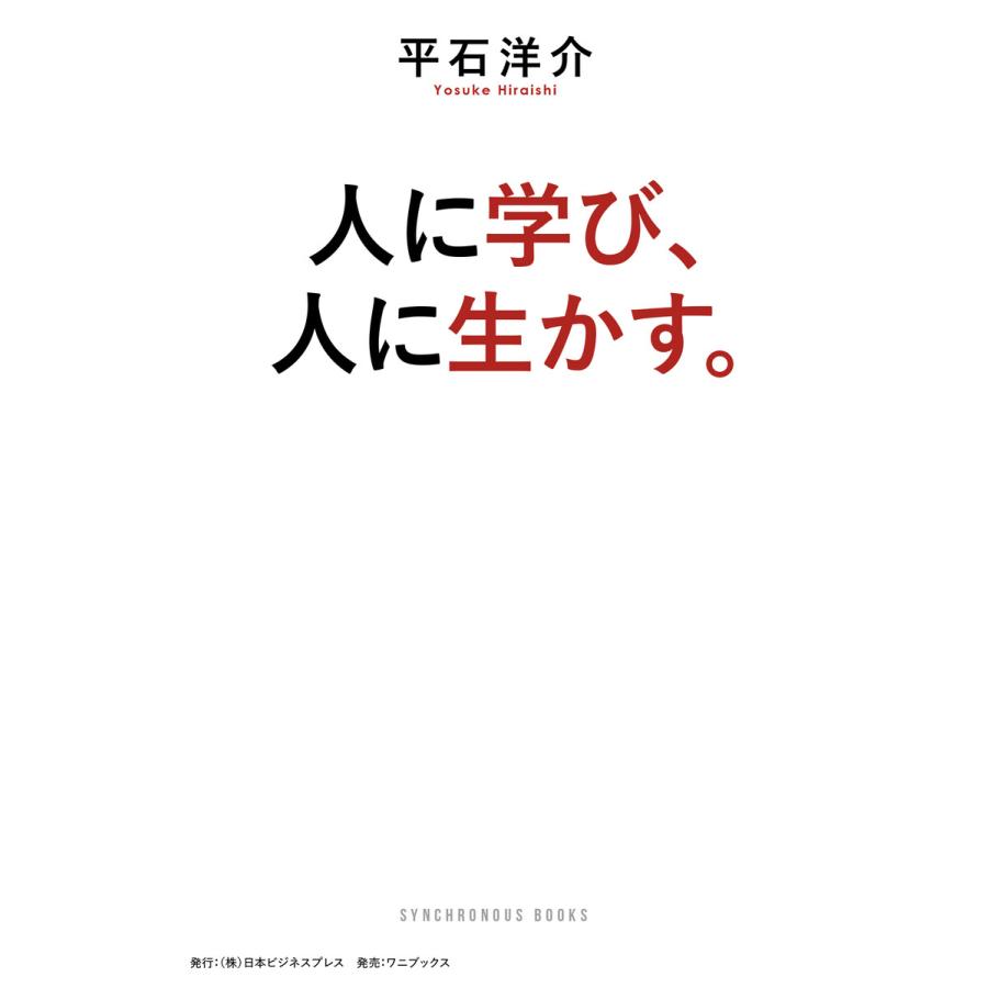 人に学び、人に生かす。 電子書籍版 / 著:平石洋介 | 