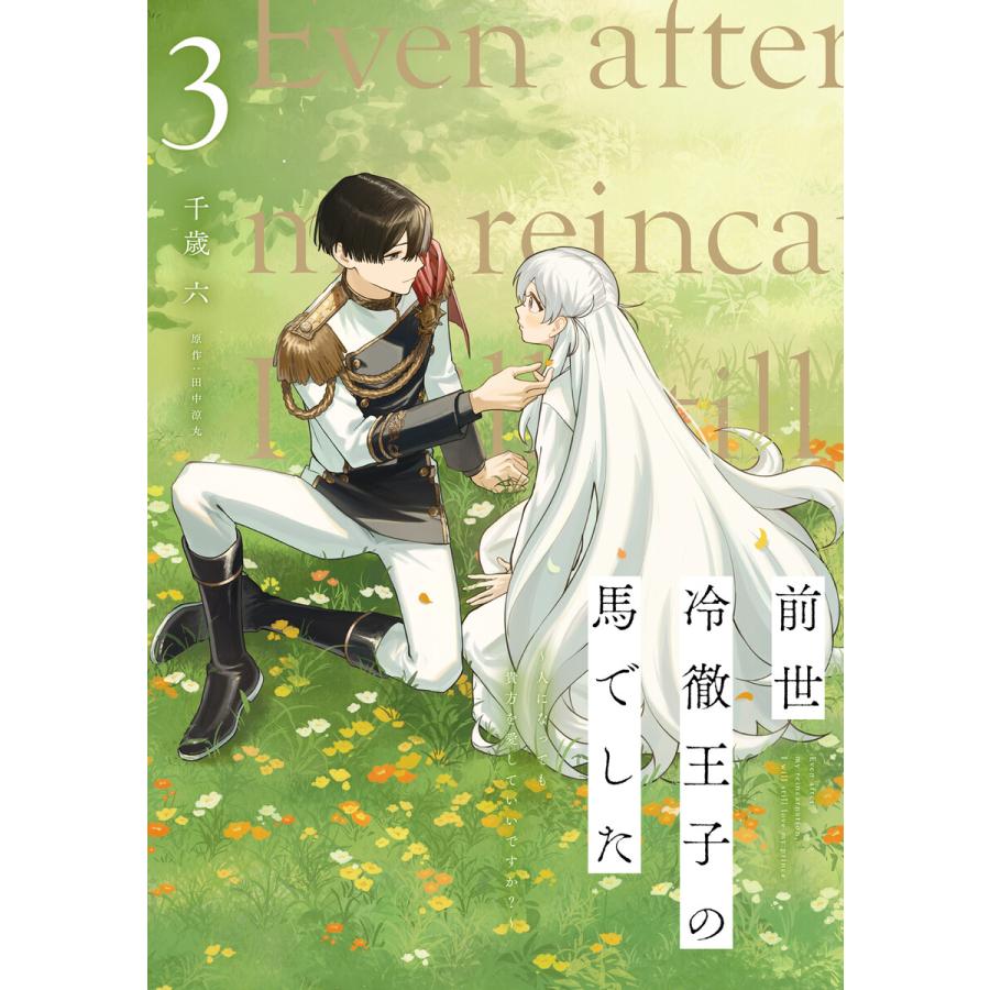 前世冷徹王子の馬でした 〜人になっても貴方を愛していいですか?〜 3 電子書籍版 / 漫画:千歳六 原作:田中涼丸 | 