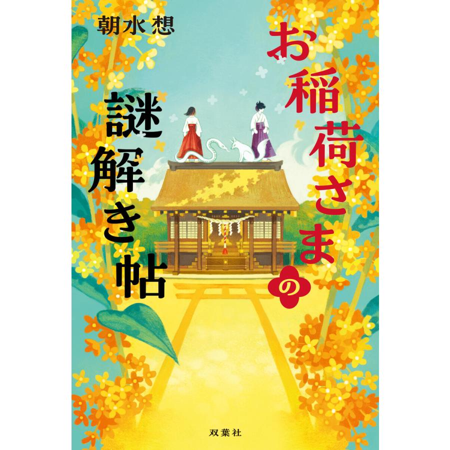 お稲荷さまの謎解き帖 電子書籍版 / 朝水想(著) | 
