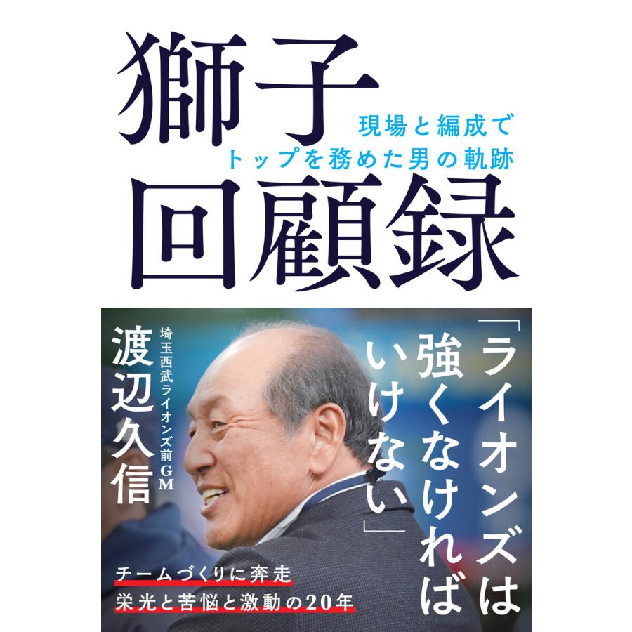 獅子回顧録 現場と編成でトップを務めた男の軌跡 電子書籍版 / 著者:渡辺久信 | 