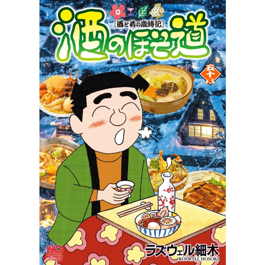 酒のほそ道 58 電子書籍版 / 著:ラズウェル細木 | 