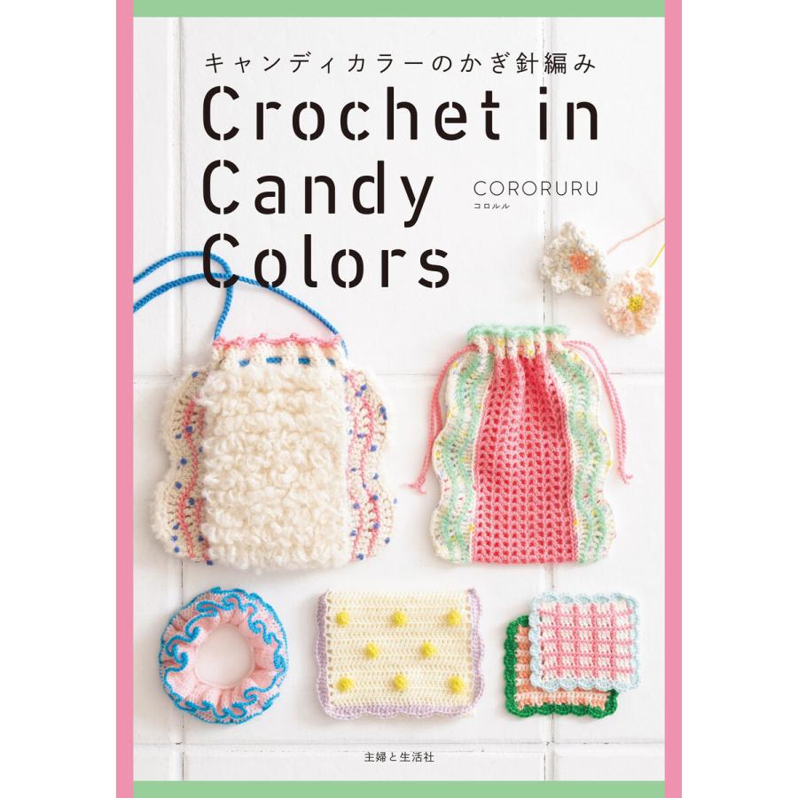 キャンディカラーのかぎ針編み【電子版特典付き】 電子書籍版 / CORORURU | 