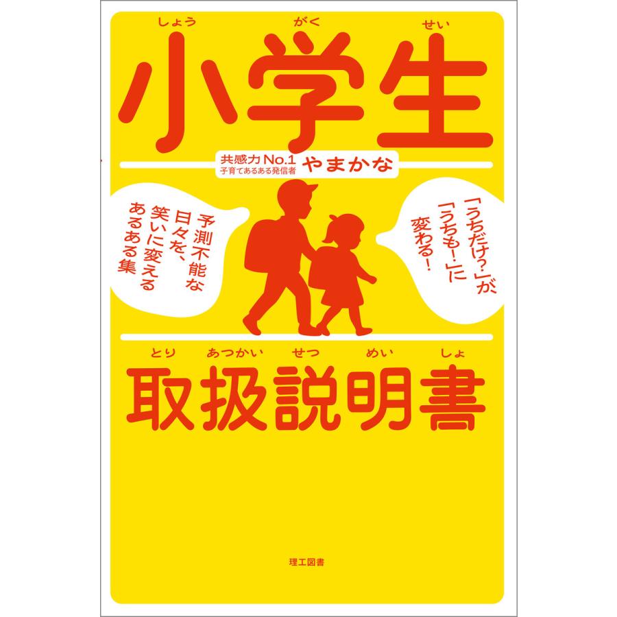 小学生取扱説明書 ―「うちだけ?」が、「うちも!」に変わる! 予測不能な日々を、笑いに変えるあるある集― 電子書籍版 / 著:やまかな | 