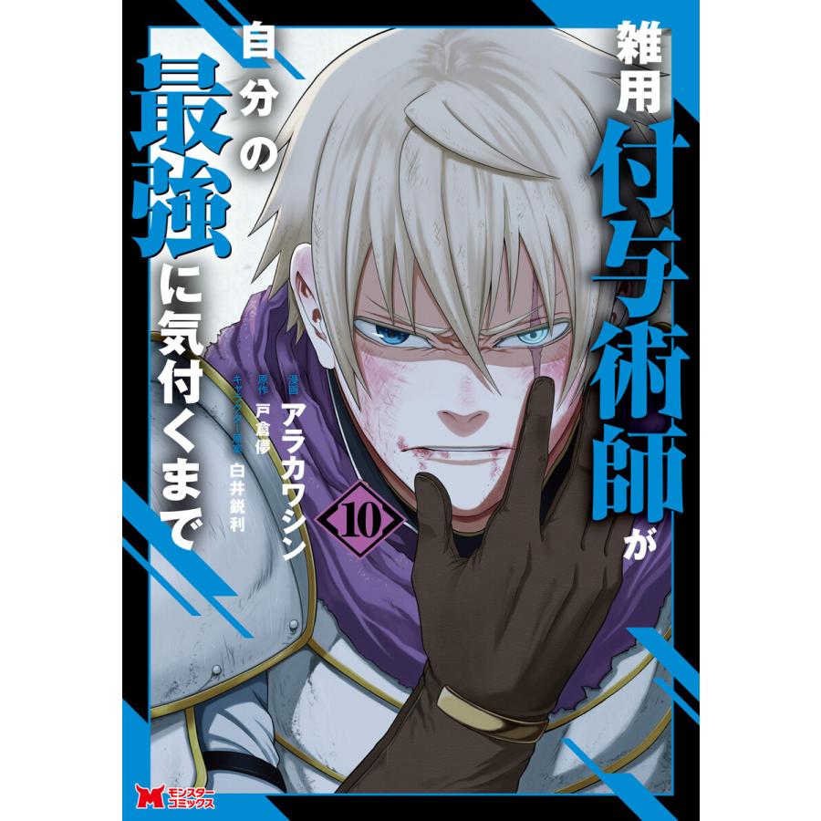 雑用付与術師が自分の最強に気付くまで(コミック) : 10 電子書籍版 / アラカワシン(作画)/戸倉儚(原作) | 