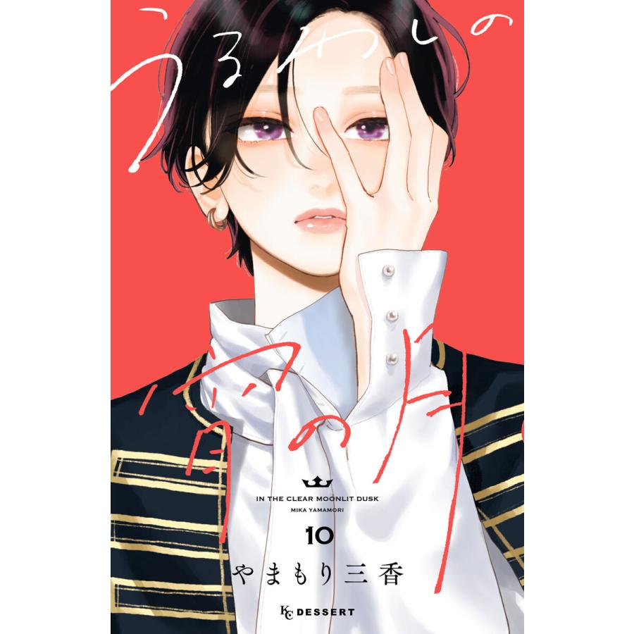 うるわしの宵の月 (10) 電子書籍版 / やまもり三香 : ebookjapan