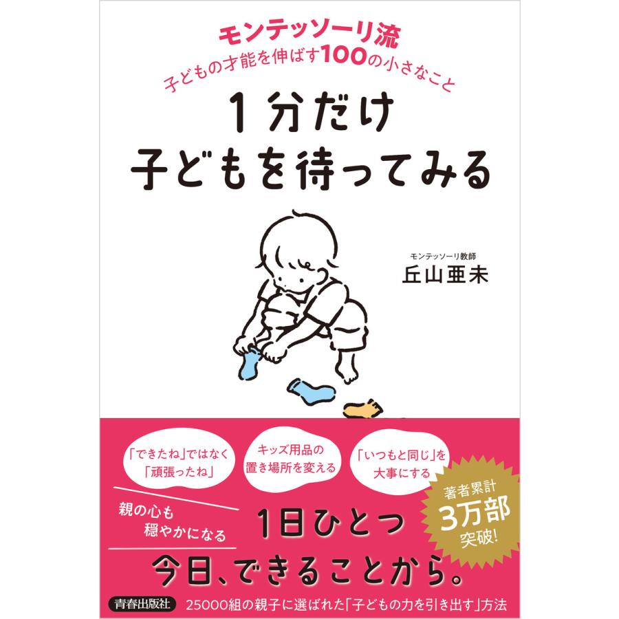 1分だけ子どもを待ってみる モンテッソーリ流 子どもの才能を伸ばす100の小さなこと 電子書籍版 / 著:丘山亜未 | 