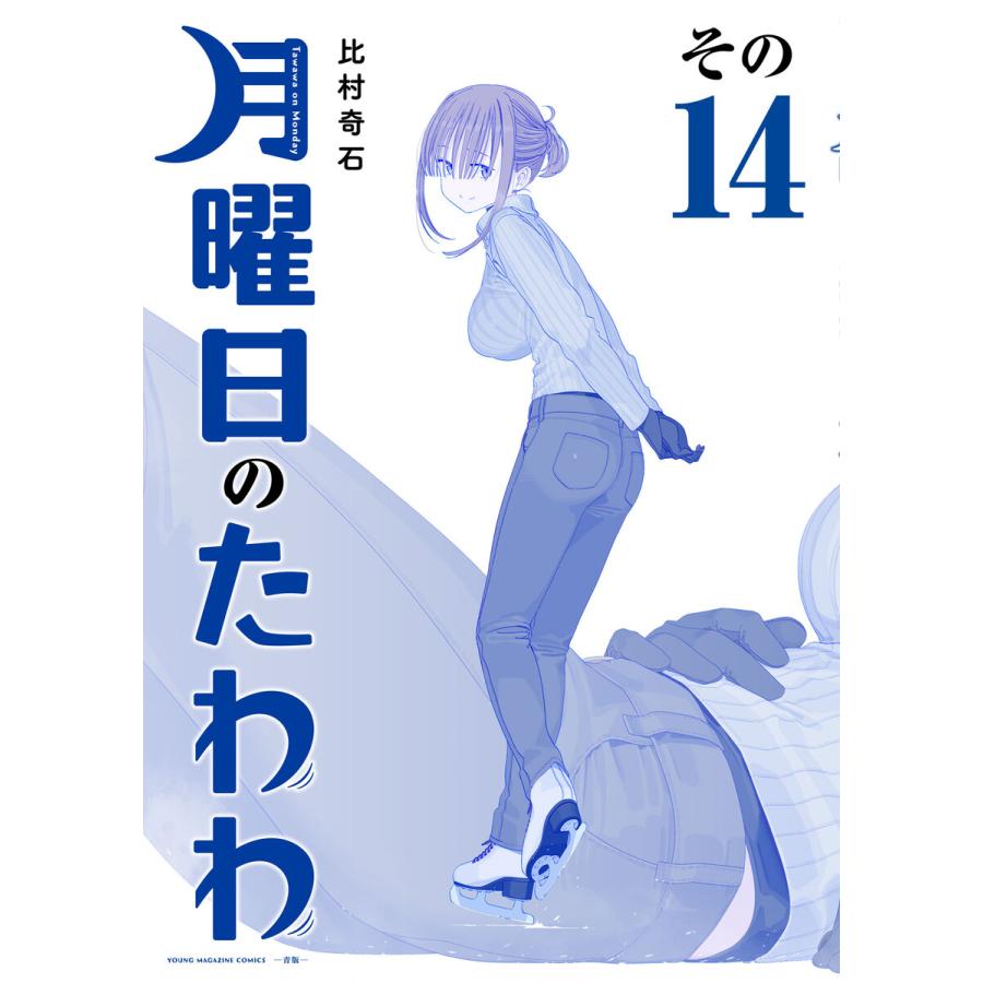 月曜日のたわわ 青版 (14) 電子書籍版 / 比村奇石 | 